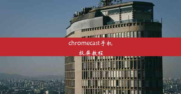 chromecast手机投屏教程