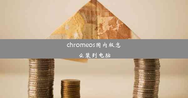 chromeos国内版怎么装到电脑