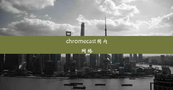 chromecast国内网络