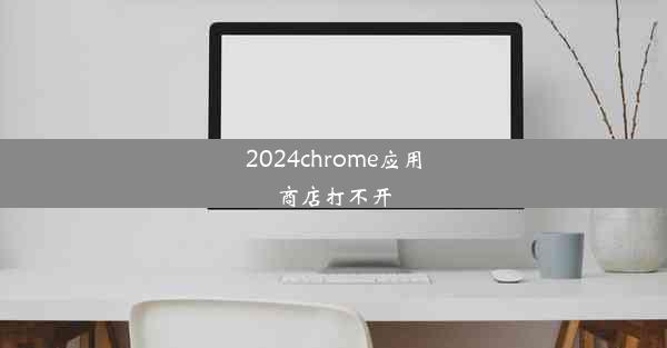 2024chrome应用商店打不开