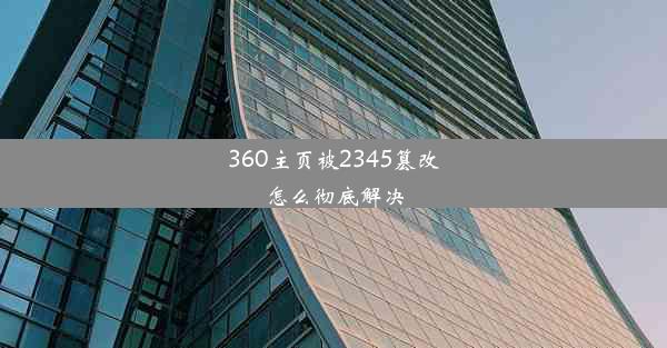 360主页被2345篡改怎么彻底解决