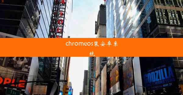 chromeos装安卓系统