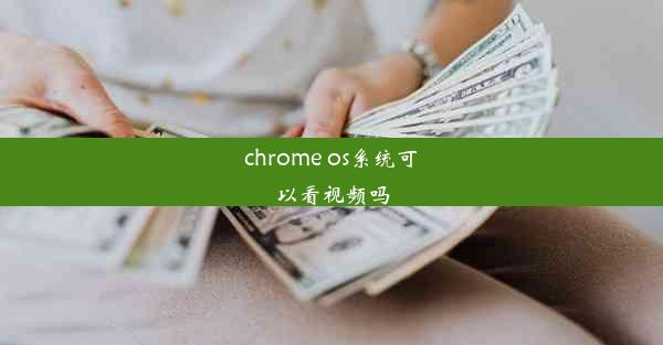 chrome os系统可以看视频吗