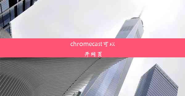 chromecast可以开网页