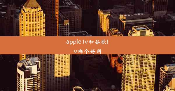 apple tv和谷歌tv哪个好用