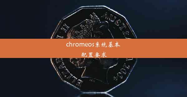 chromeos系统基本配置要求