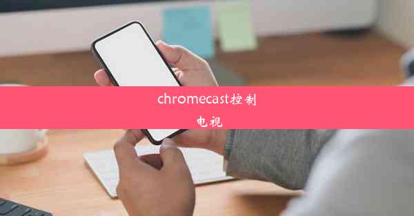 chromecast控制电视