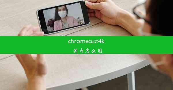 chromecast4k国内怎么用