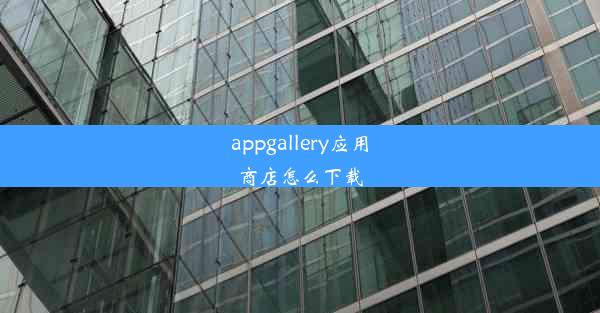 appgallery应用商店怎么下载