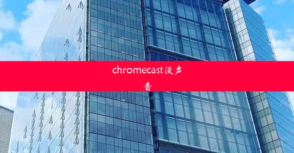 chromecast没声音