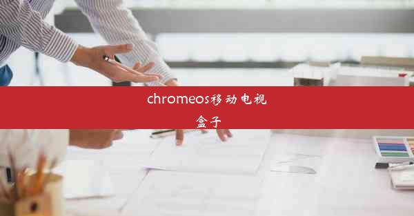 chromeos移动电视盒子