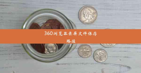 360浏览器录屏文件保存路径