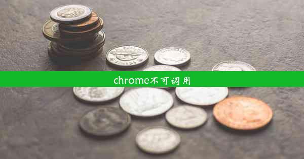 chrome不可调用