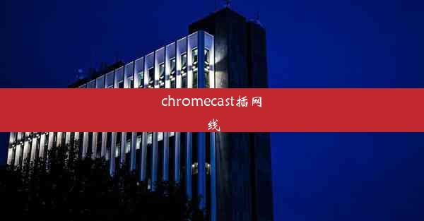 chromecast插网线