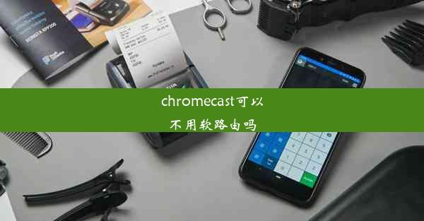 chromecast可以不用软路由吗