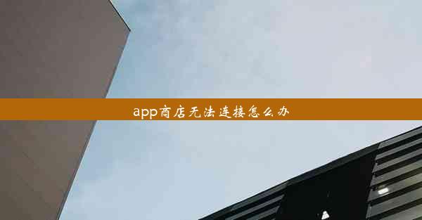 app商店无法连接怎么办