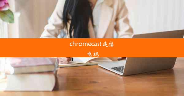 chromecast连接电视