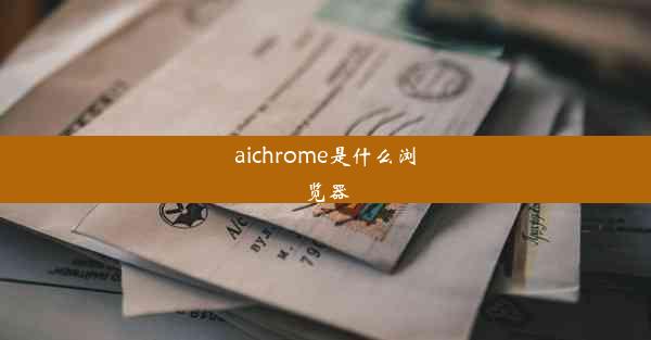 aichrome是什么浏览器