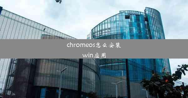 chromeos怎么安装win应用