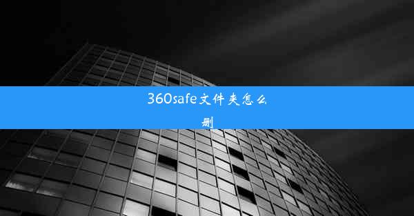 360safe文件夹怎么删