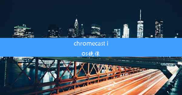 chromecast ios镜像