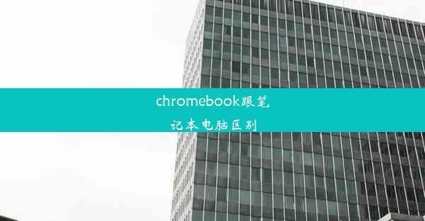 chromebook跟笔记本电脑区别