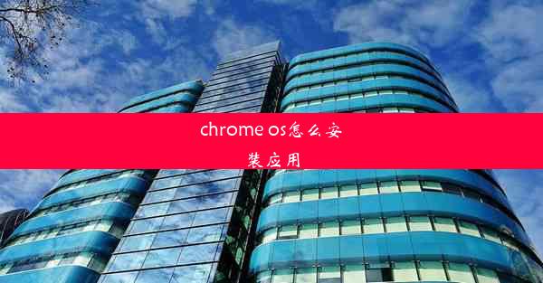 chrome os怎么安装应用