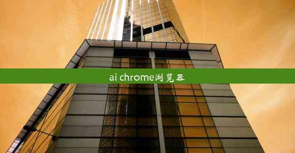 ai chrome浏览器