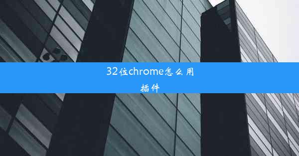 32位chrome怎么用插件