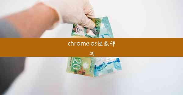 chrome os性能评测