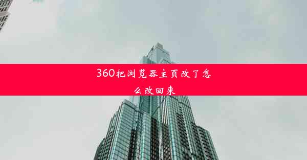 360把浏览器主页改了怎么改回来