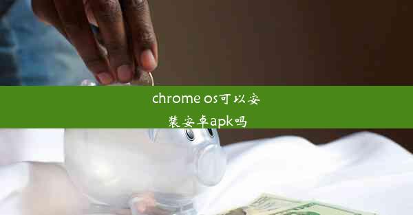 chrome os可以安装安卓apk吗