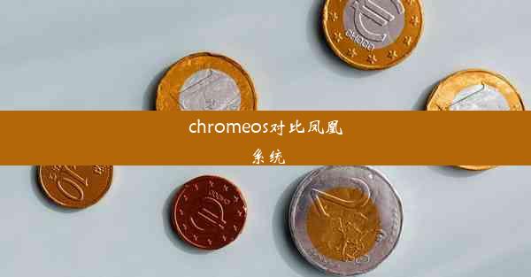 chromeos对比凤凰系统