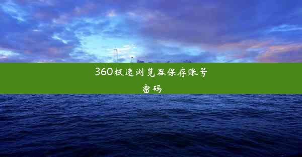 360极速浏览器保存账号密码