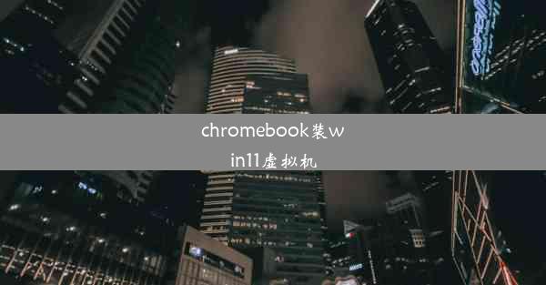 chromebook装win11虚拟机