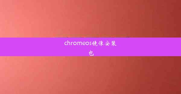 chromeos镜像安装包