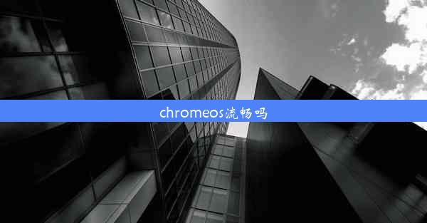 chromeos流畅吗