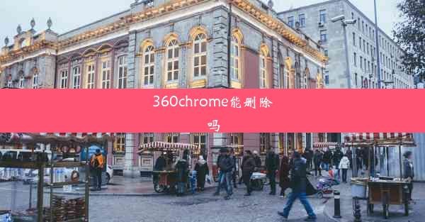 360chrome能删除吗