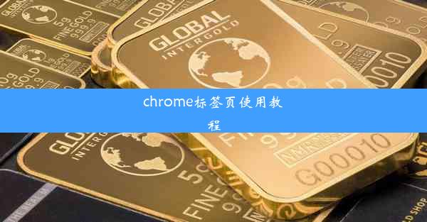 chrome标签页使用教程