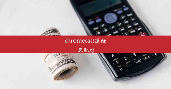 chromecast遥控器配对