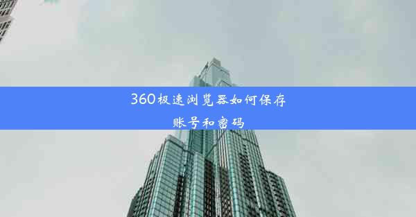 360极速浏览器如何保存账号和密码