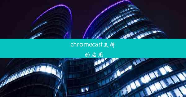 chromecast支持的应用