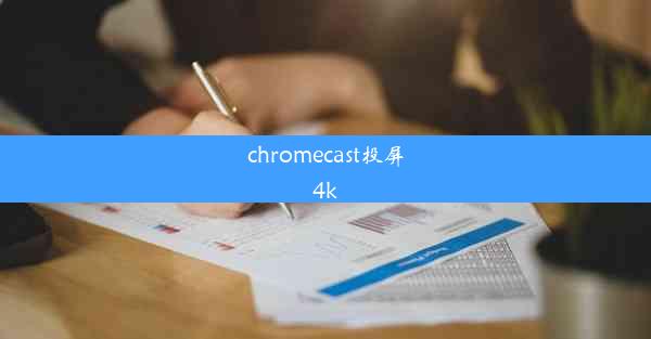 chromecast投屏4k