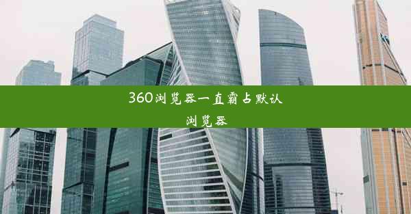 360浏览器一直霸占默认浏览器