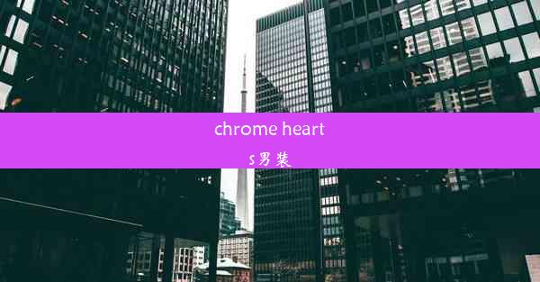 chrome hearts男装