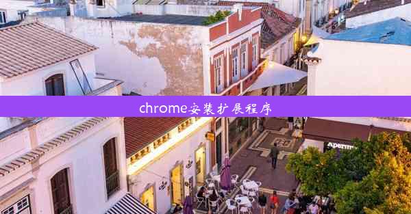 chrome安装扩展程序