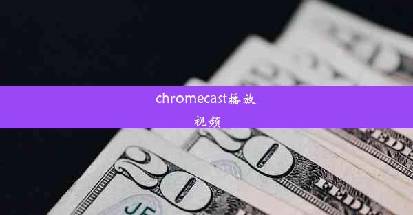 chromecast播放视频