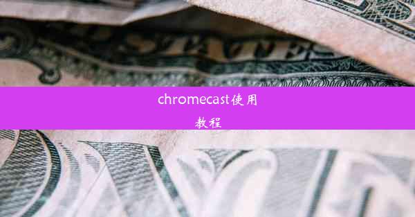 chromecast使用教程