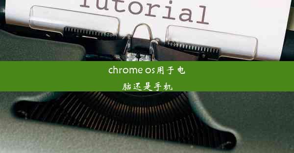 chrome os用于电脑还是手机