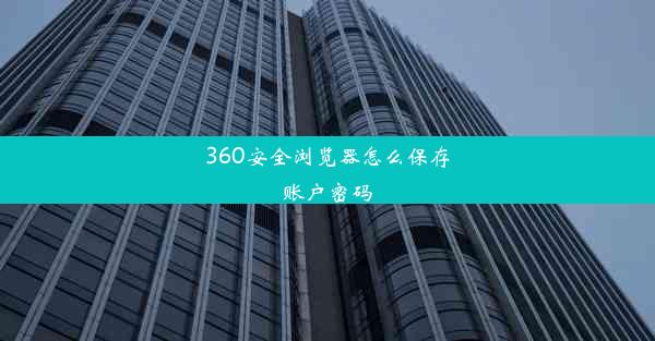 360安全浏览器怎么保存账户密码